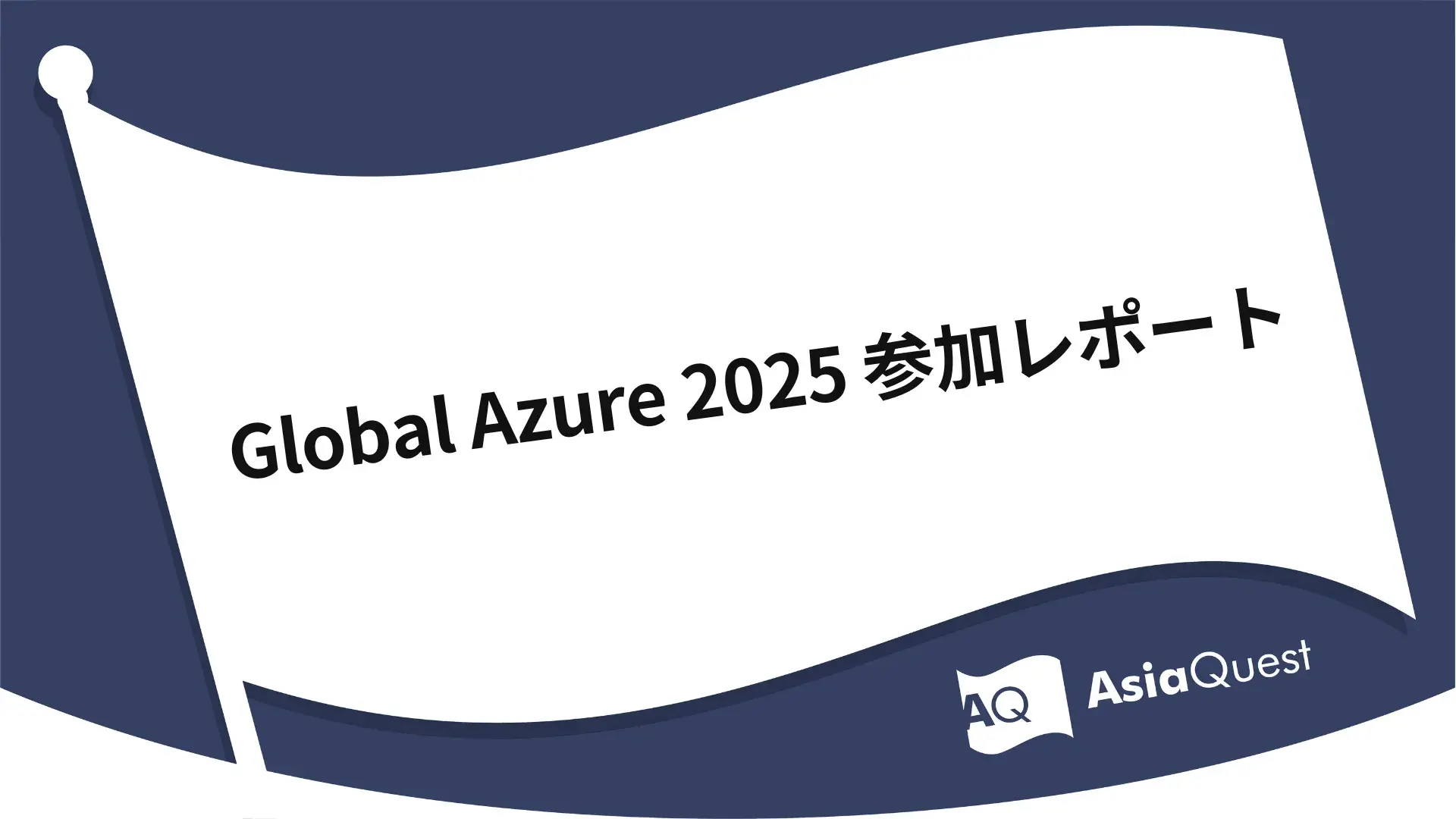 Global Azure 2025 参加レポート