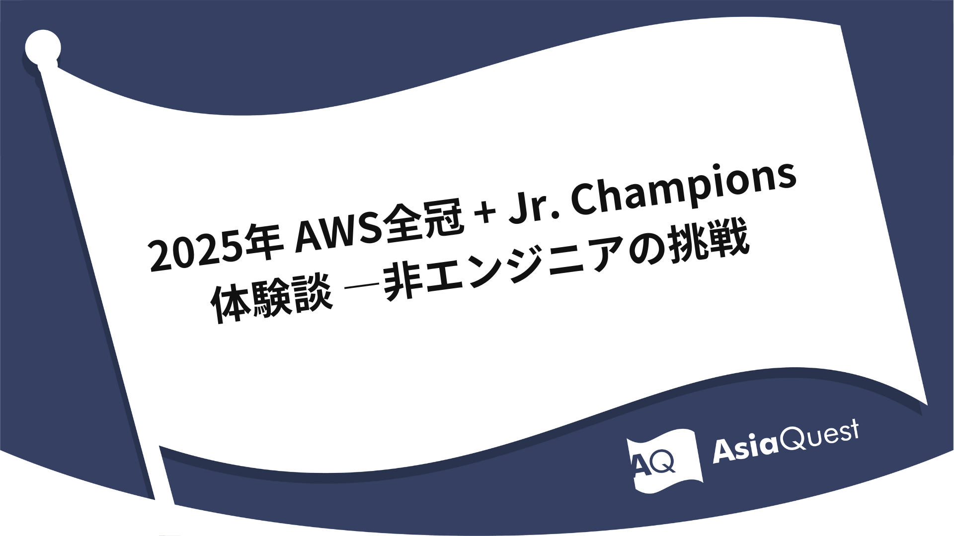 2025年 AWS全冠 + Jr. Champions 体験談 ―非エンジニアの挑戦