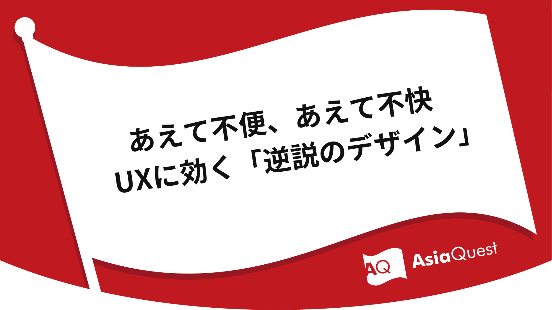 あえて不便、あえて不快。UXに効く「逆説のデザイン」