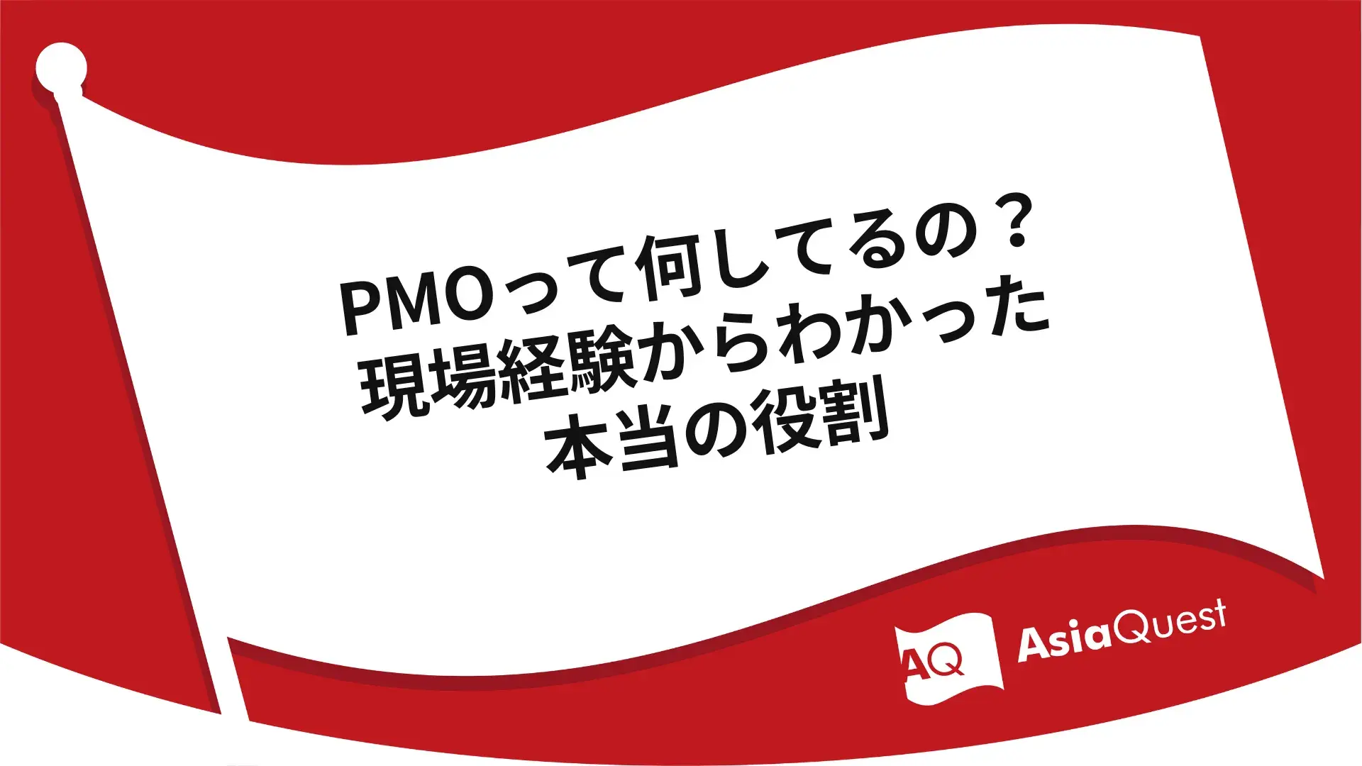 PMOって何してるの?現場経験からわかった本当の役割