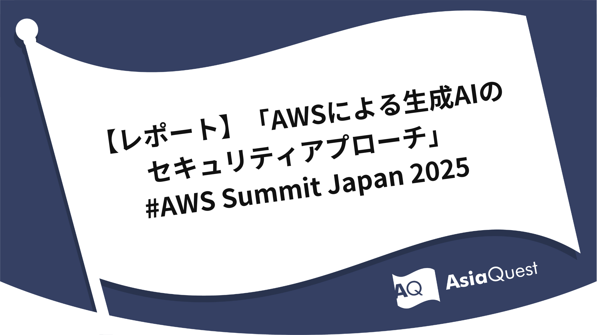 【レポート】「AWSによる生成AIのセキュリティアプローチ」 #AWS Summit Japan 2025