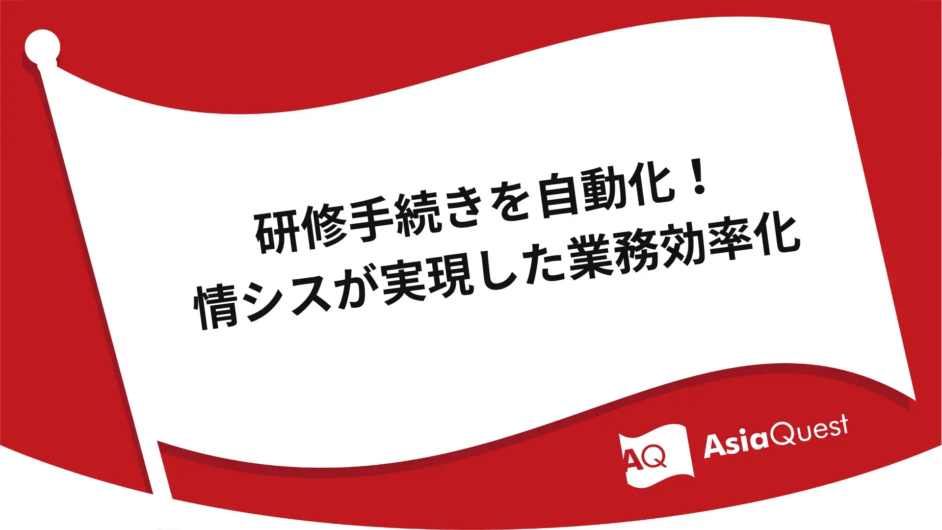 研修手続きを自動化!情シスが実現した業務効率化