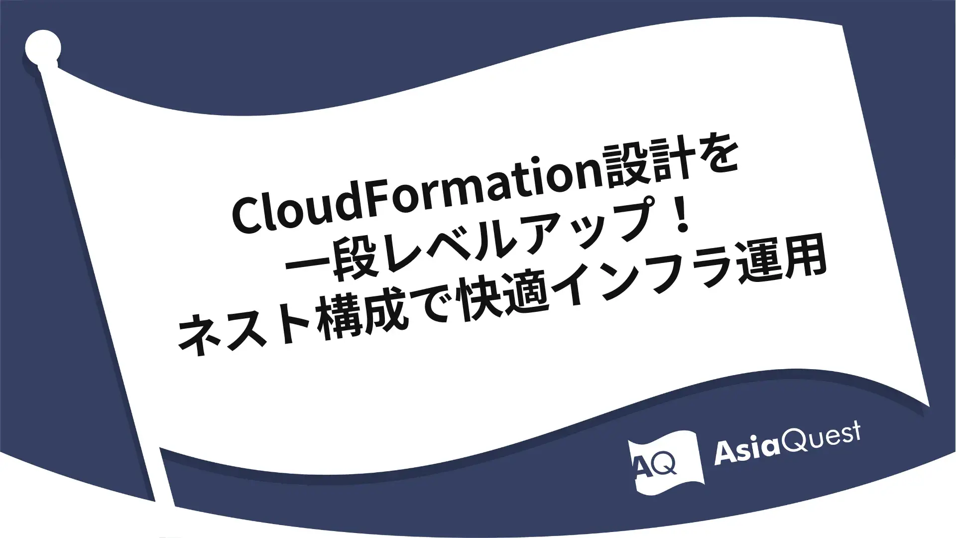 CloudFormation設計を一段レベルアップ!ネスト構成で快適インフラ運用