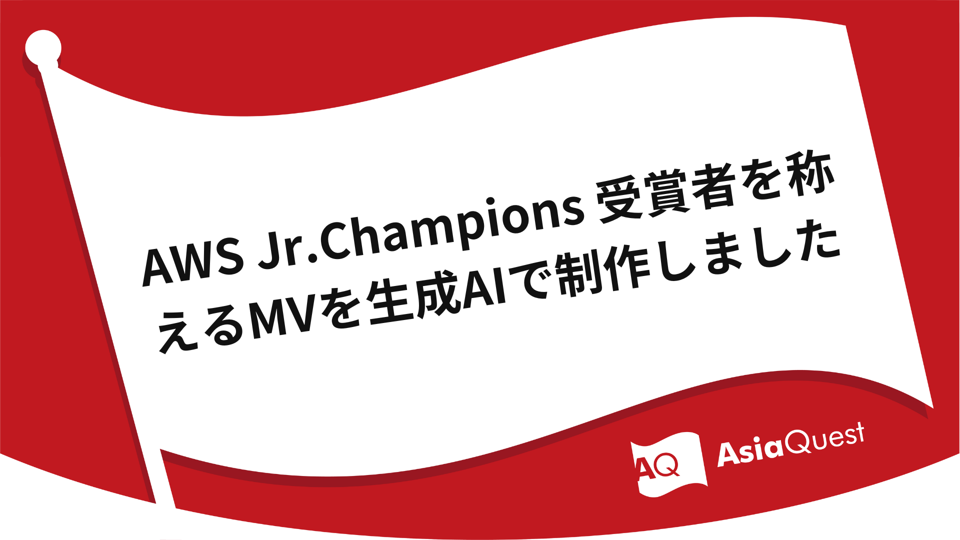 AWS Jr.Champions 受賞者を称えるMVを生成AIで制作しました