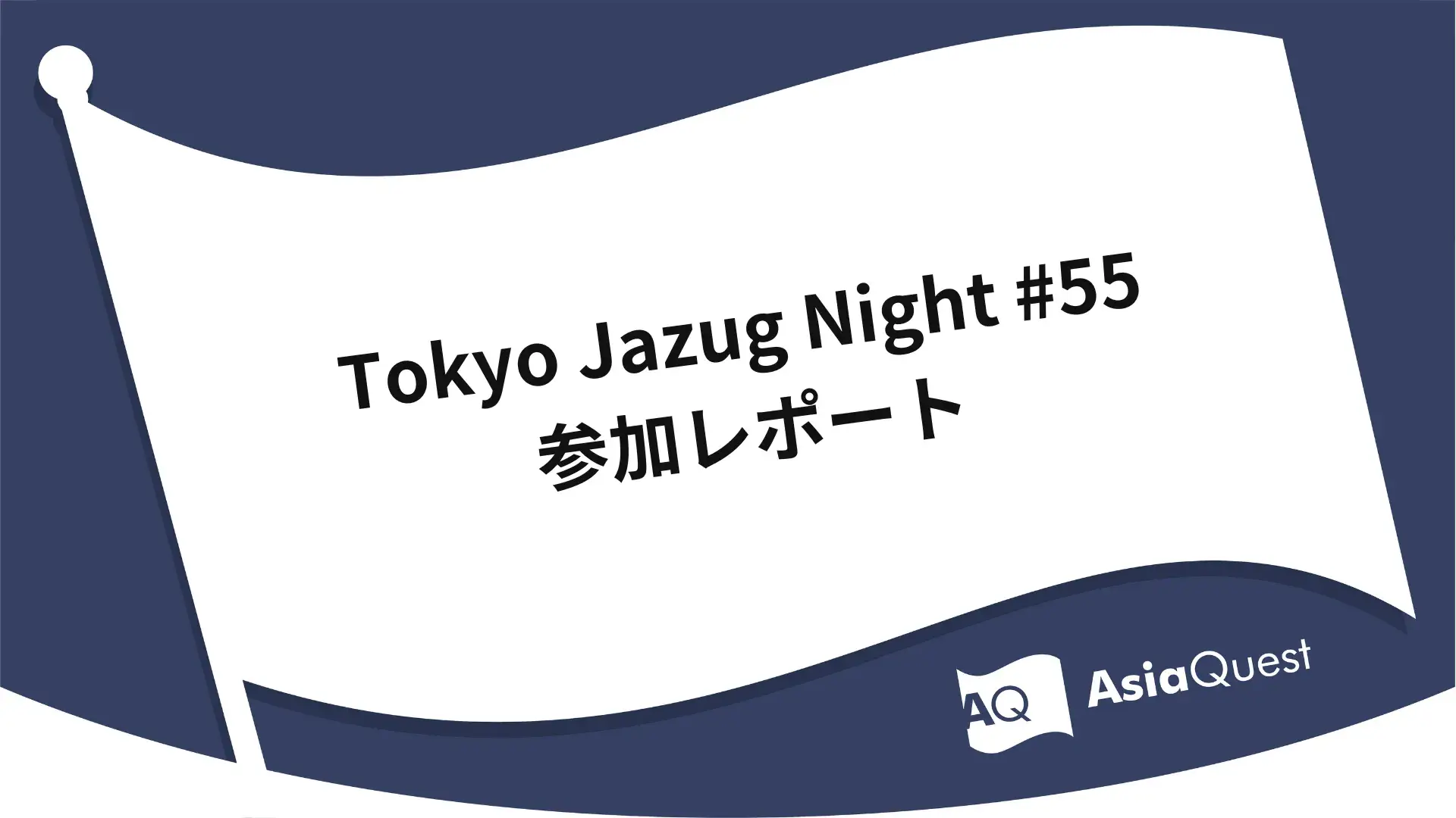 Tokyo Jazug Night #55 参加レポート