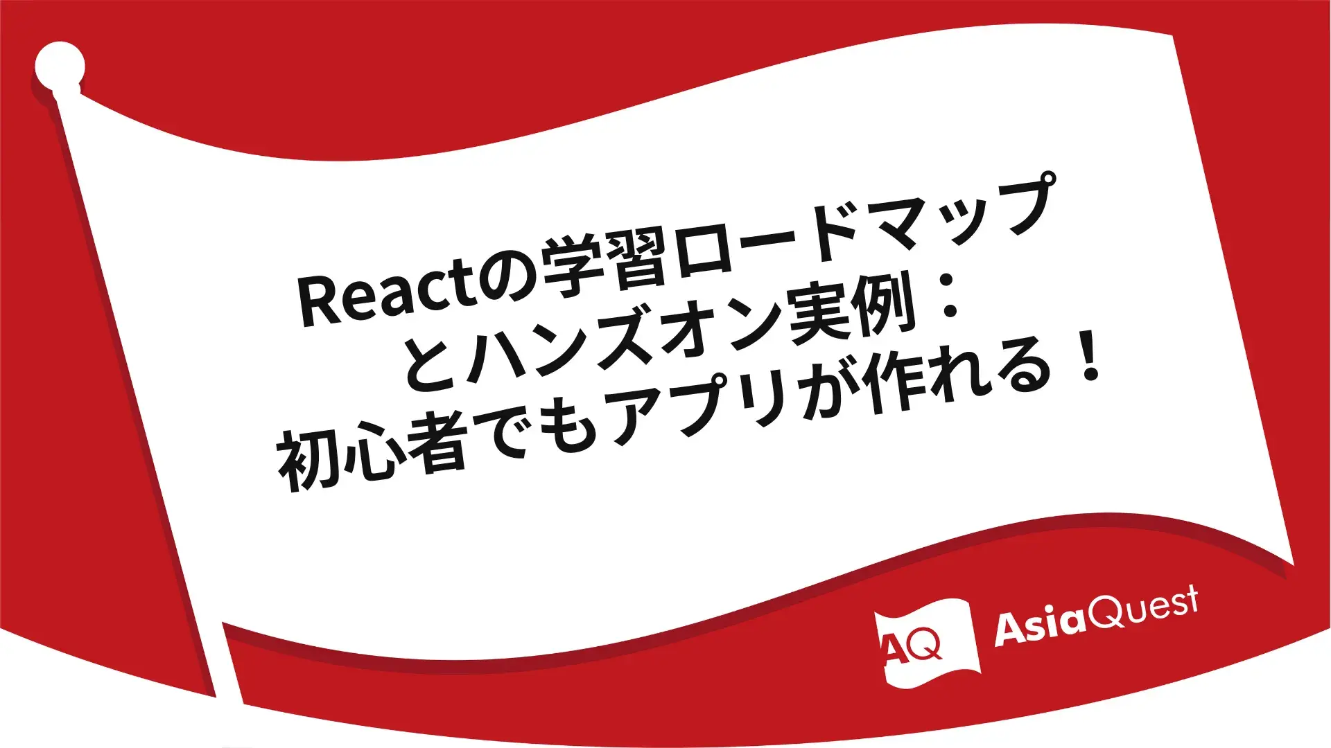 Reactの学習ロードマップとハンズオン実例:初心者でもアプリが作れる!
