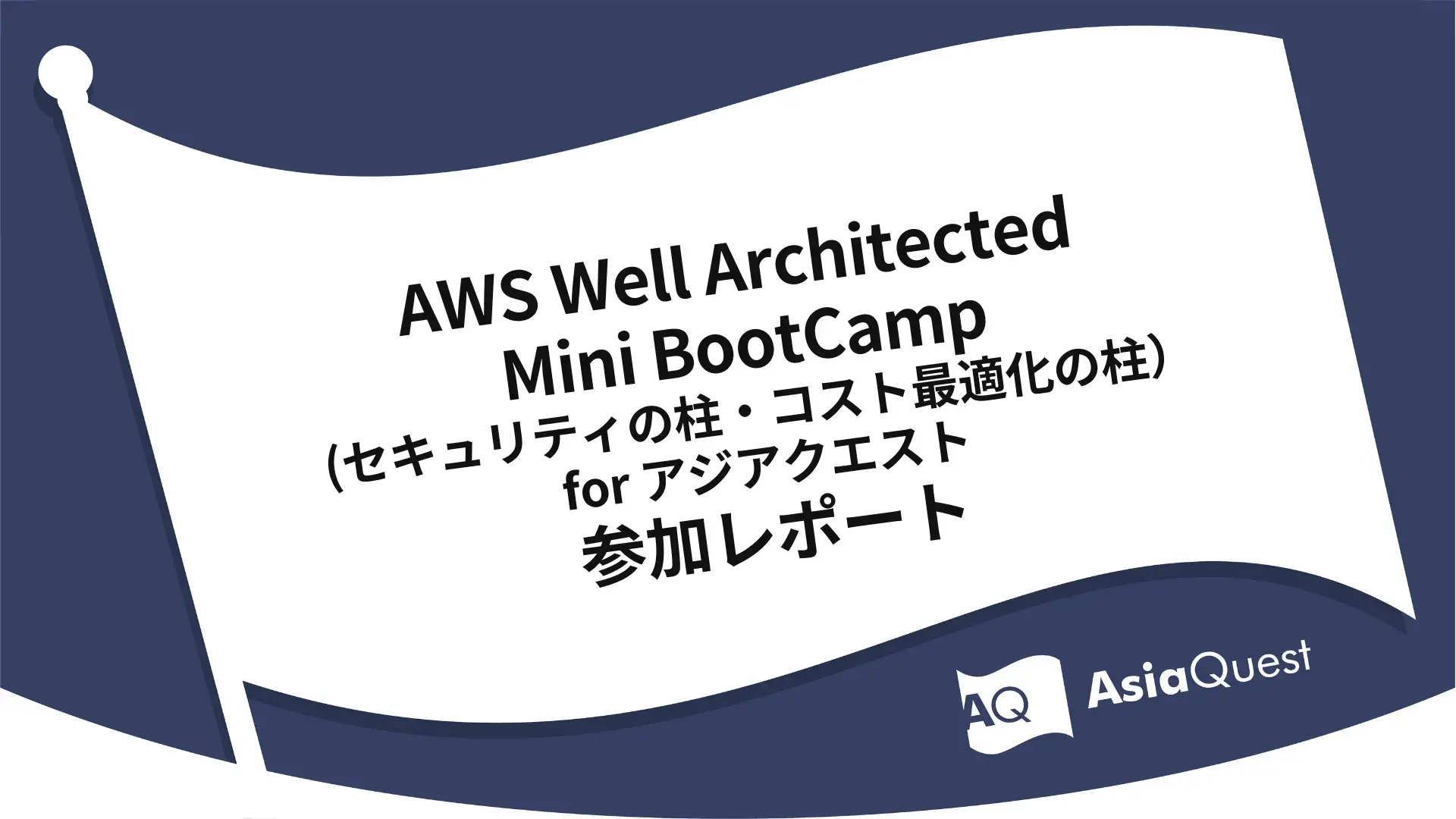 AWS Well Architected Mini BootCamp（セキュリティの柱・コスト最適化の柱）for アジアクエスト参加レポート