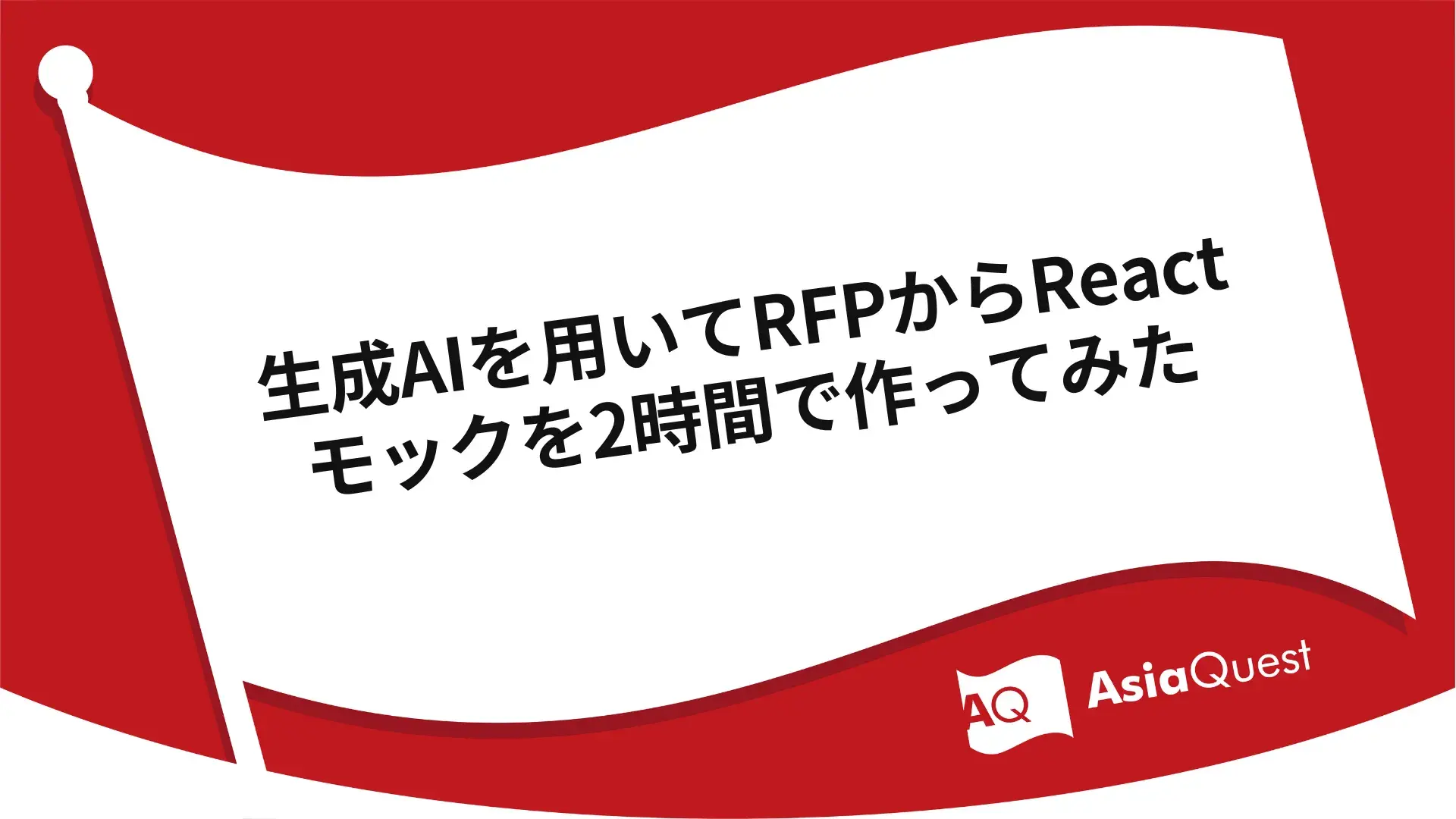 生成AIを用いてRFPからReactモックを2時間で作ってみた