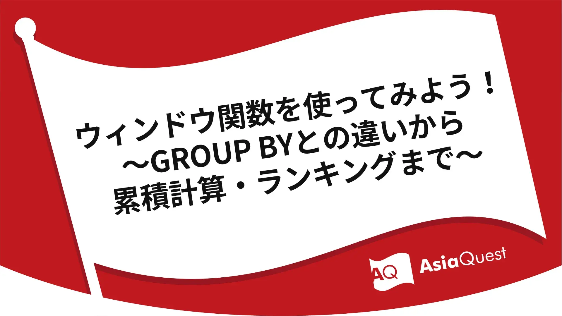 ウィンドウ関数を使ってみよう!〜GROUP BYとの違いから累積計算・ランキングまで〜