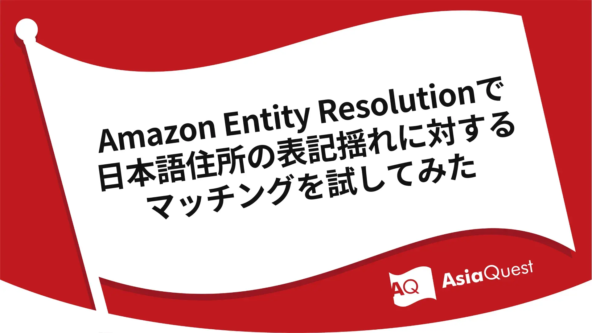 Amazon Entity Resolutionで日本語住所の表記揺れに対するマッチングを試してみた