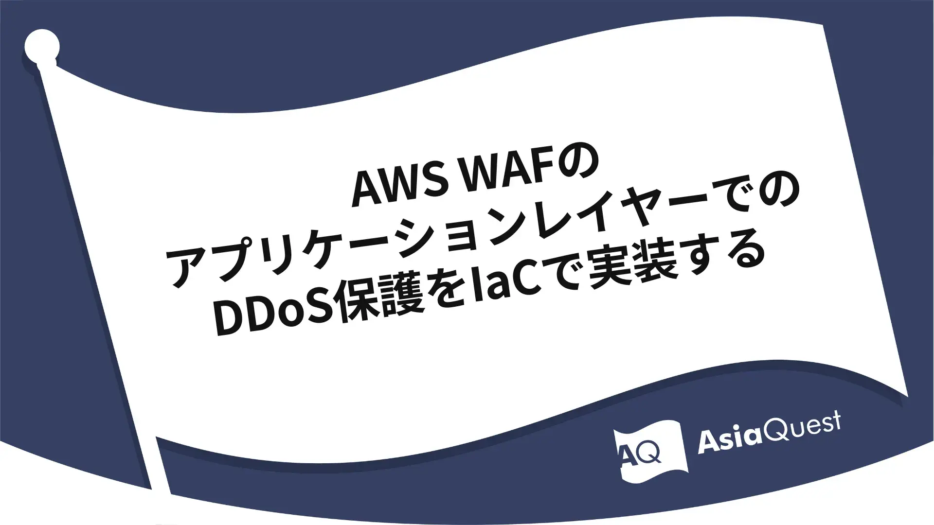 AWS WAFのアプリケーションレイヤーでのDDoS保護をIaCで実装する