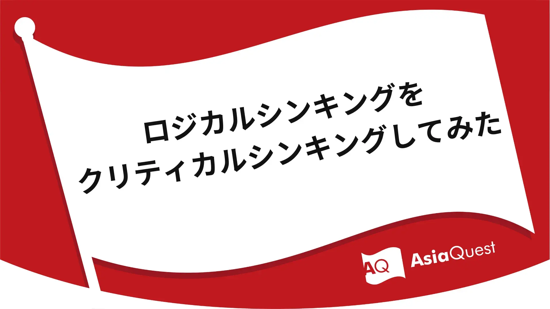 ロジカルシンキングをクリティカルシンキングしてみた