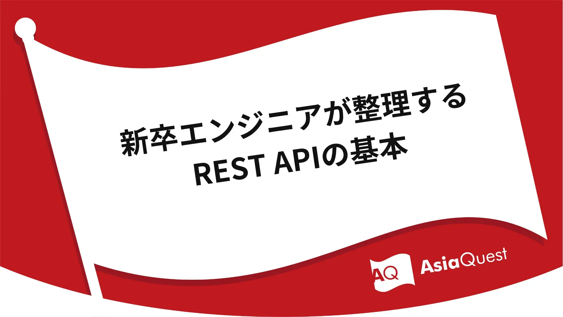 新卒エンジニアが整理するREST APIの基本