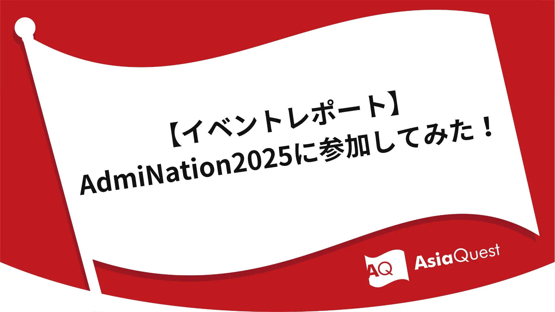 【イベントレポート】AdmiNation2025に参加してみた！