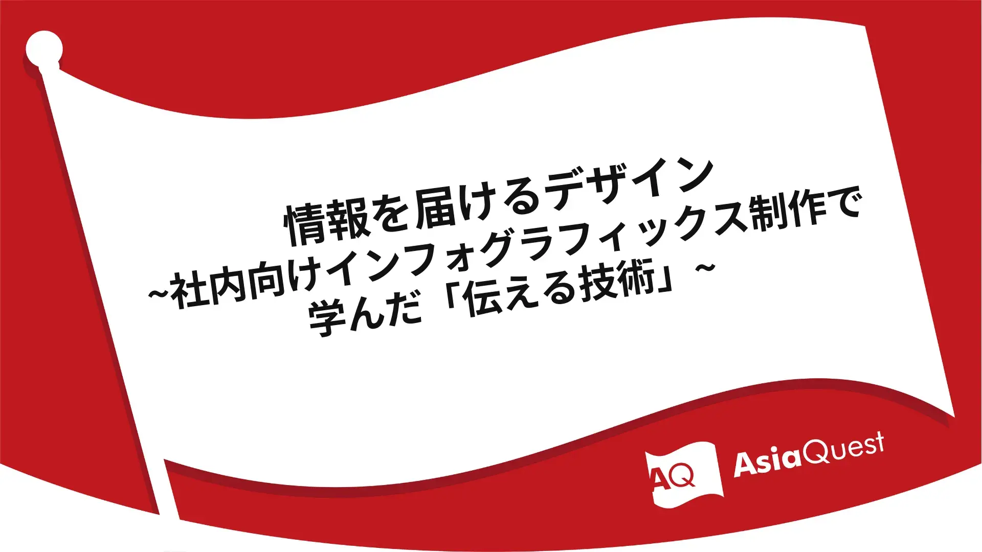 情報を届けるデザイン ~社内向けインフォグラフィックス制作で学んだ「伝える技術」~