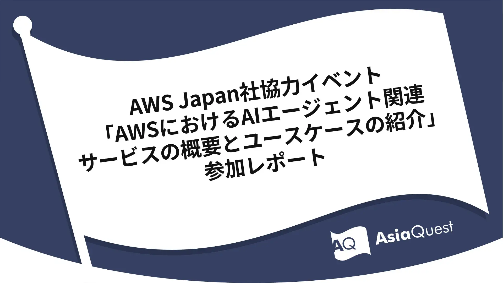 AWS Japan社協力イベント「AWSにおけるAIエージェント関連サービスの概要とユースケースの紹介」参加レポート