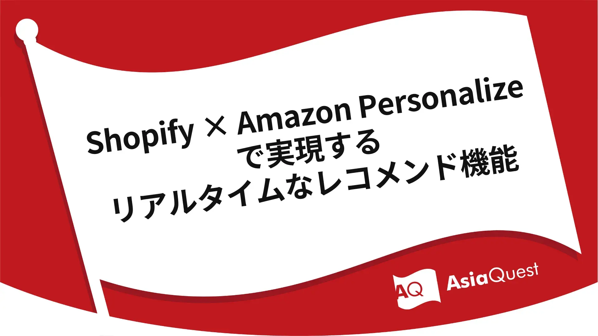 Shopify × Amazon Personalizeで実現するリアルタイムなレコメンド機能