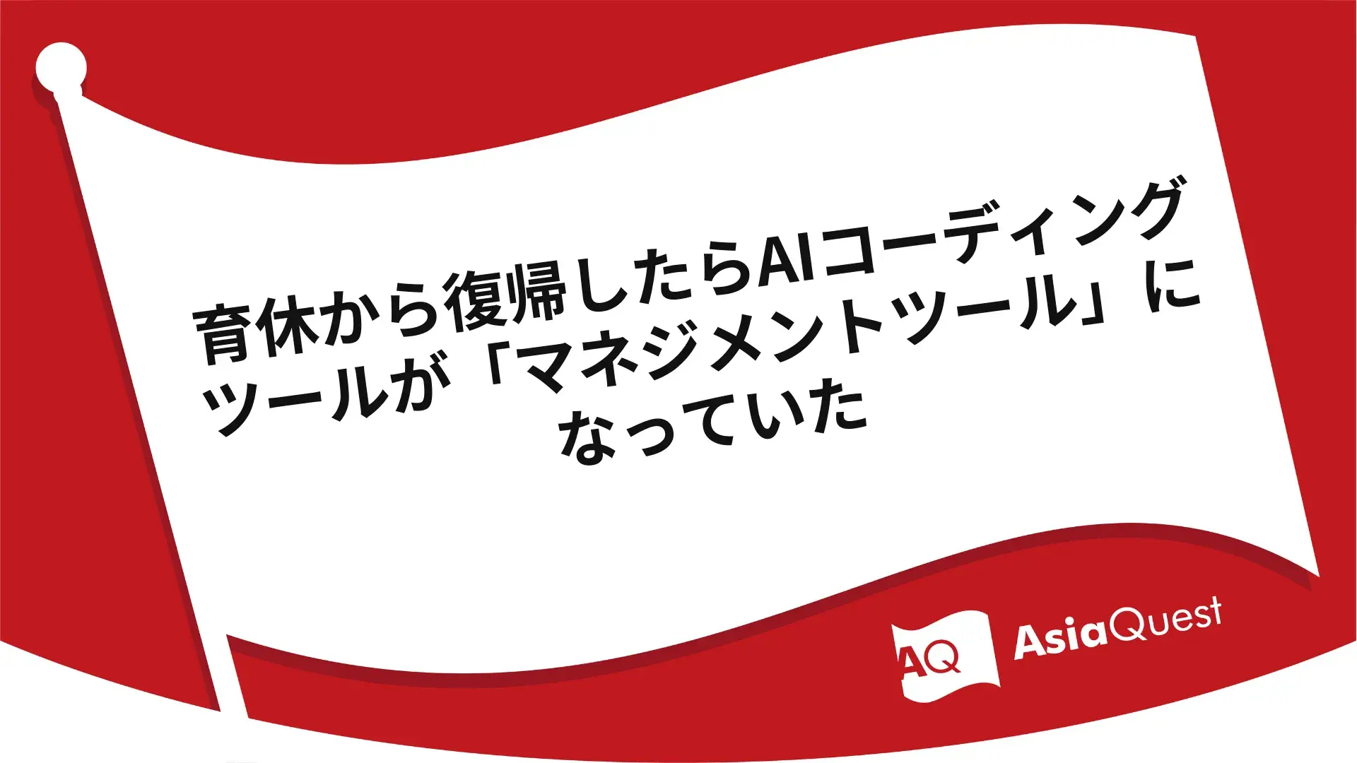 育休から復帰したらAIコーディングツールが「マネジメントツール」になっていた