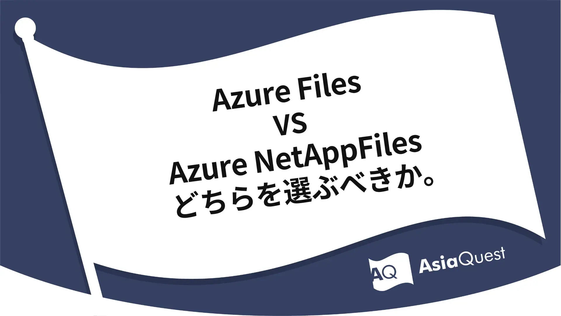 Azure Files VS Azure NetAppFiles どちらを選ぶべきか。
