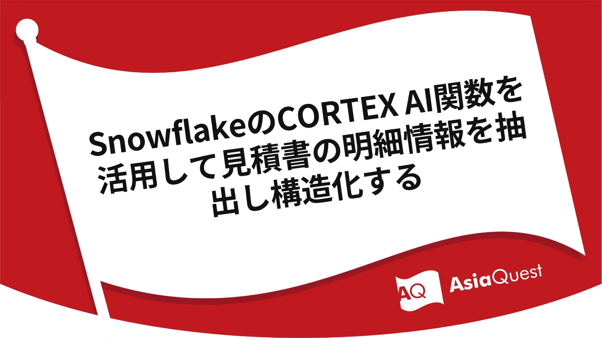 SnowflakeのCORTEX AI関数を活用して見積書の明細情報を抽出し構造化する