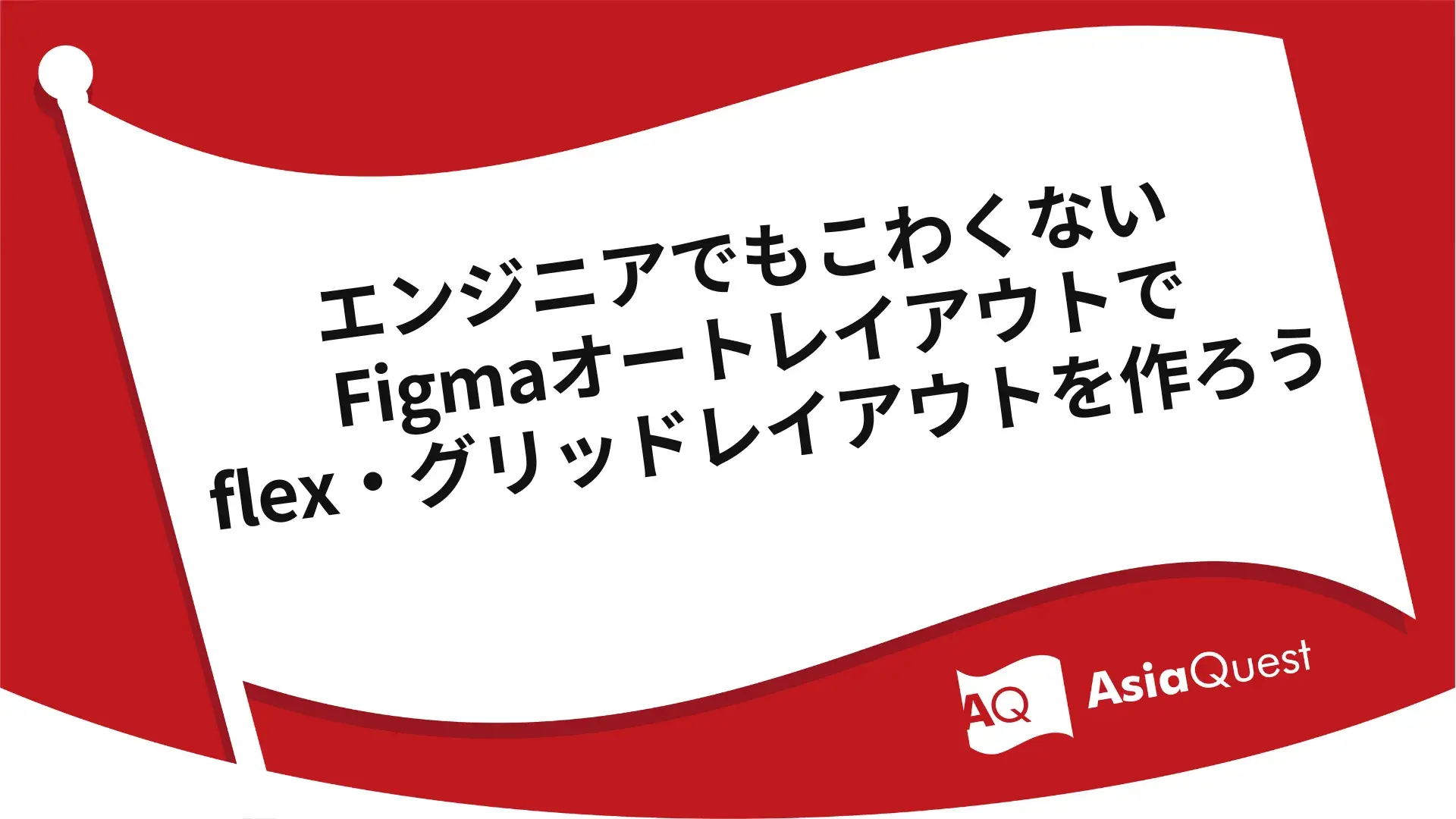 エンジニアでもこわくない Figmaオートレイアウトでflex・グリッドレイアウトを作ろう
