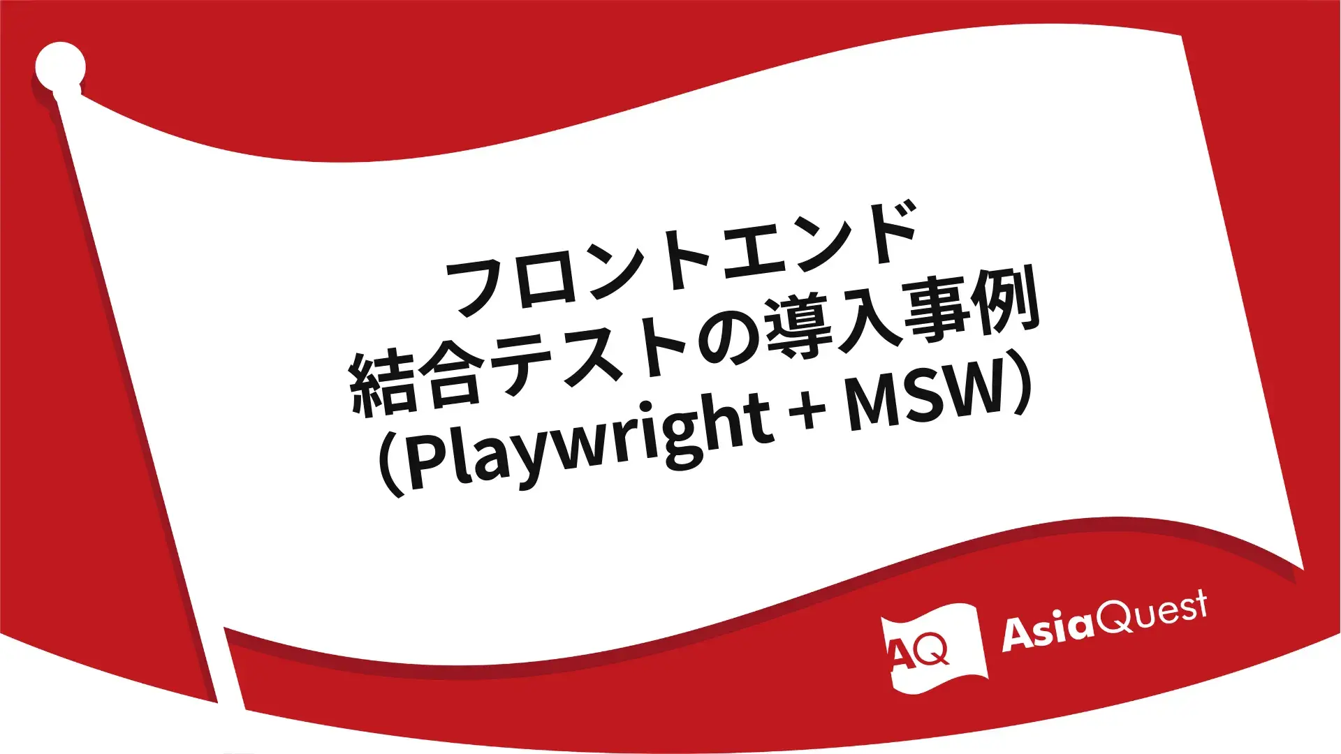 フロントエンド結合テストの導入事例（Playwright + MSW）