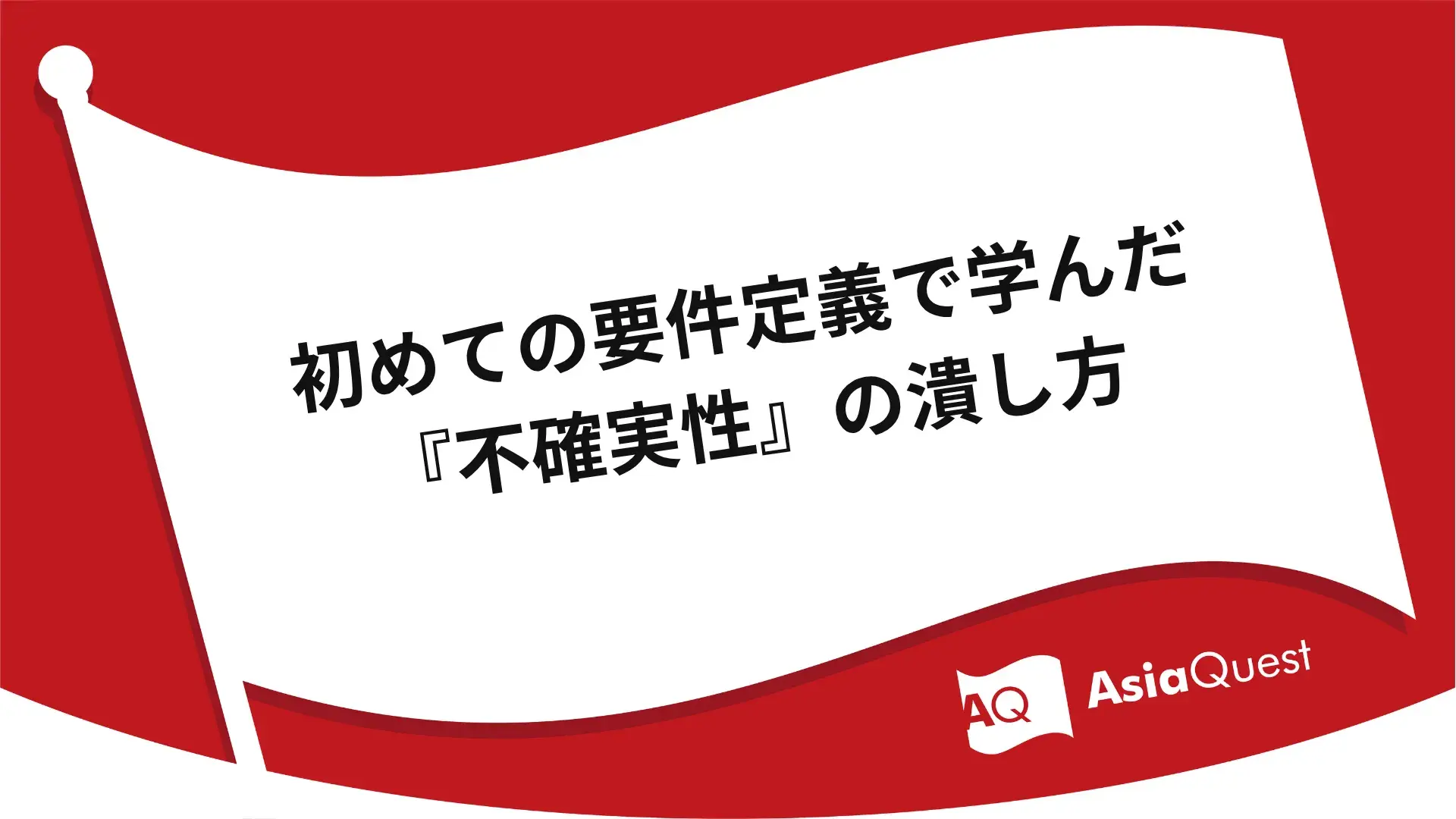 初めての要件定義で学んだ『不確実性』の潰し方