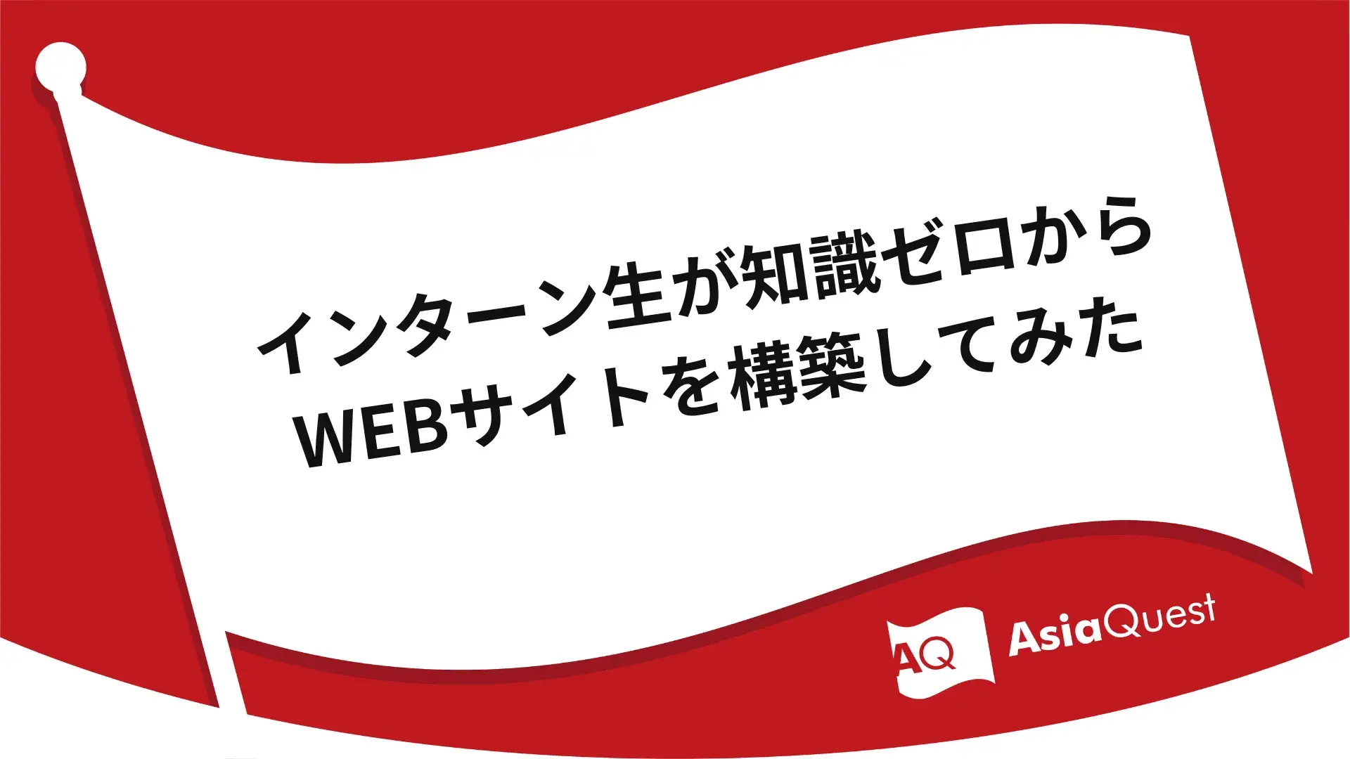 インターン生が知識ゼロからWEBサイトを構築してみた