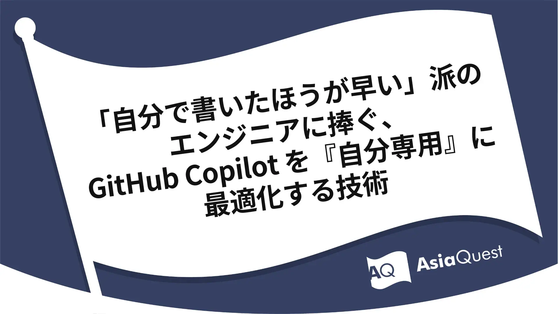 「自分で書いたほうが早い」派のエンジニアに捧ぐ、GitHub Copilot を『自分専用』に最適化する技術