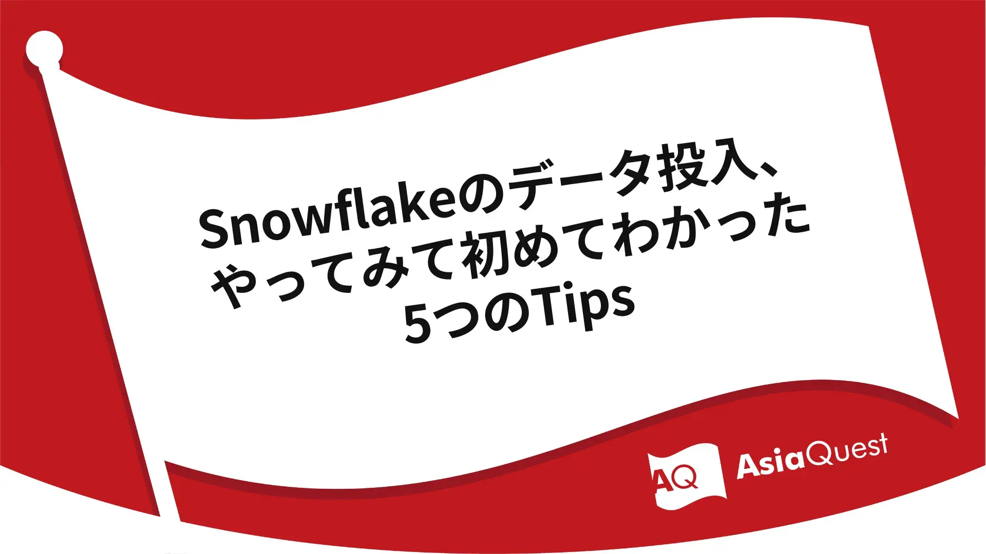 Snowflakeのデータ投入、やってみて初めてわかった5つのTips