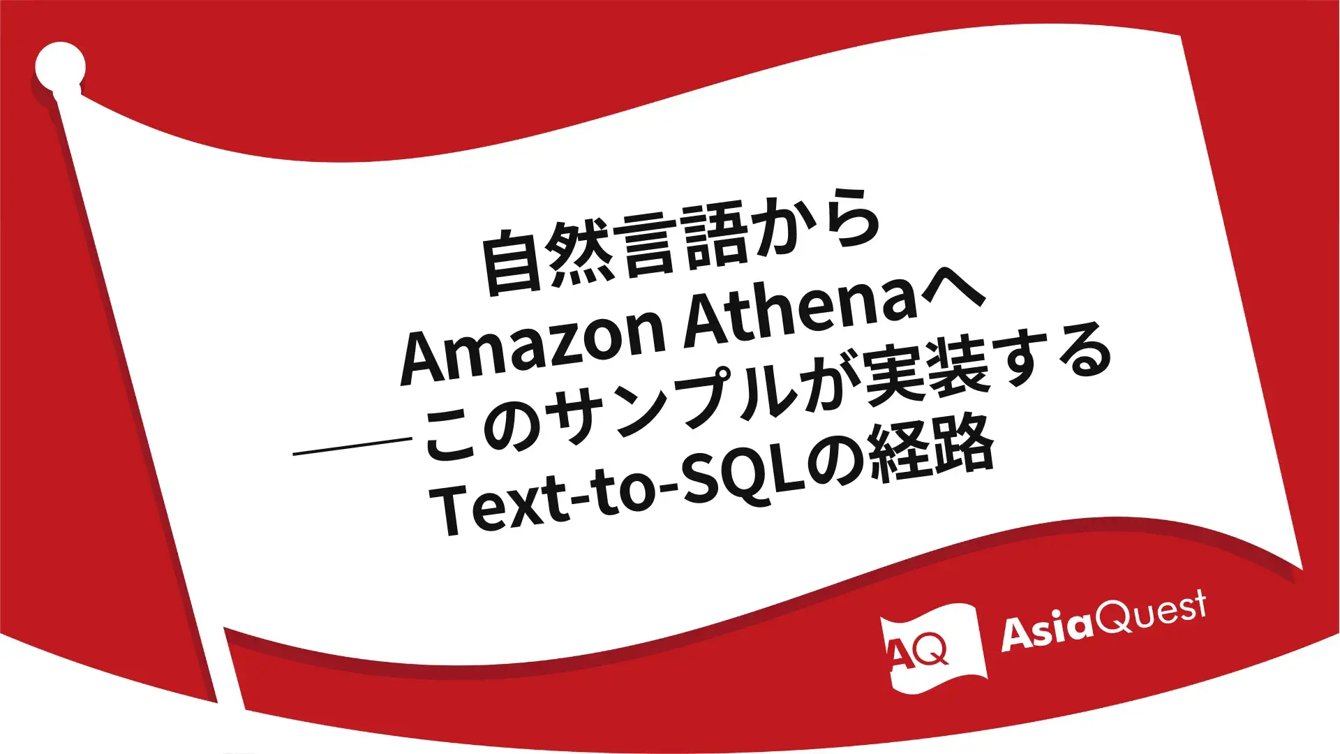 自然言語からAmazon Athenaへ――このサンプルが実装するText-to-SQLの経路