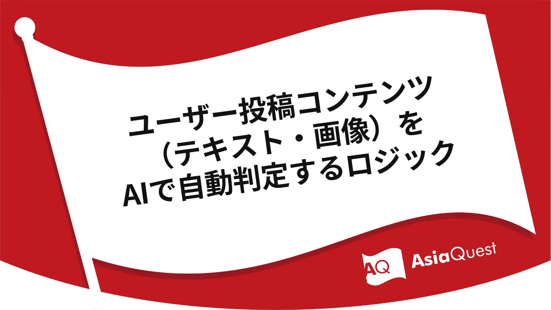 ユーザー投稿コンテンツ（テキスト・画像）をAIで自動判定するロジック