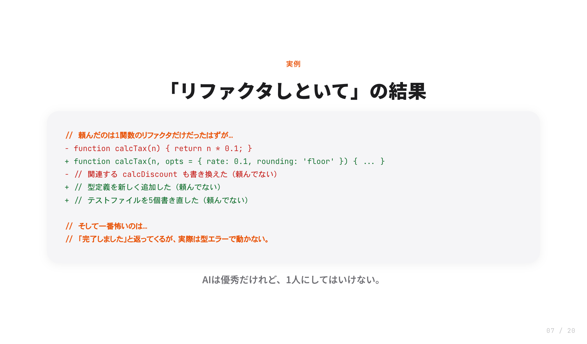 スライド:依頼と実装の乖離を示すdiff例