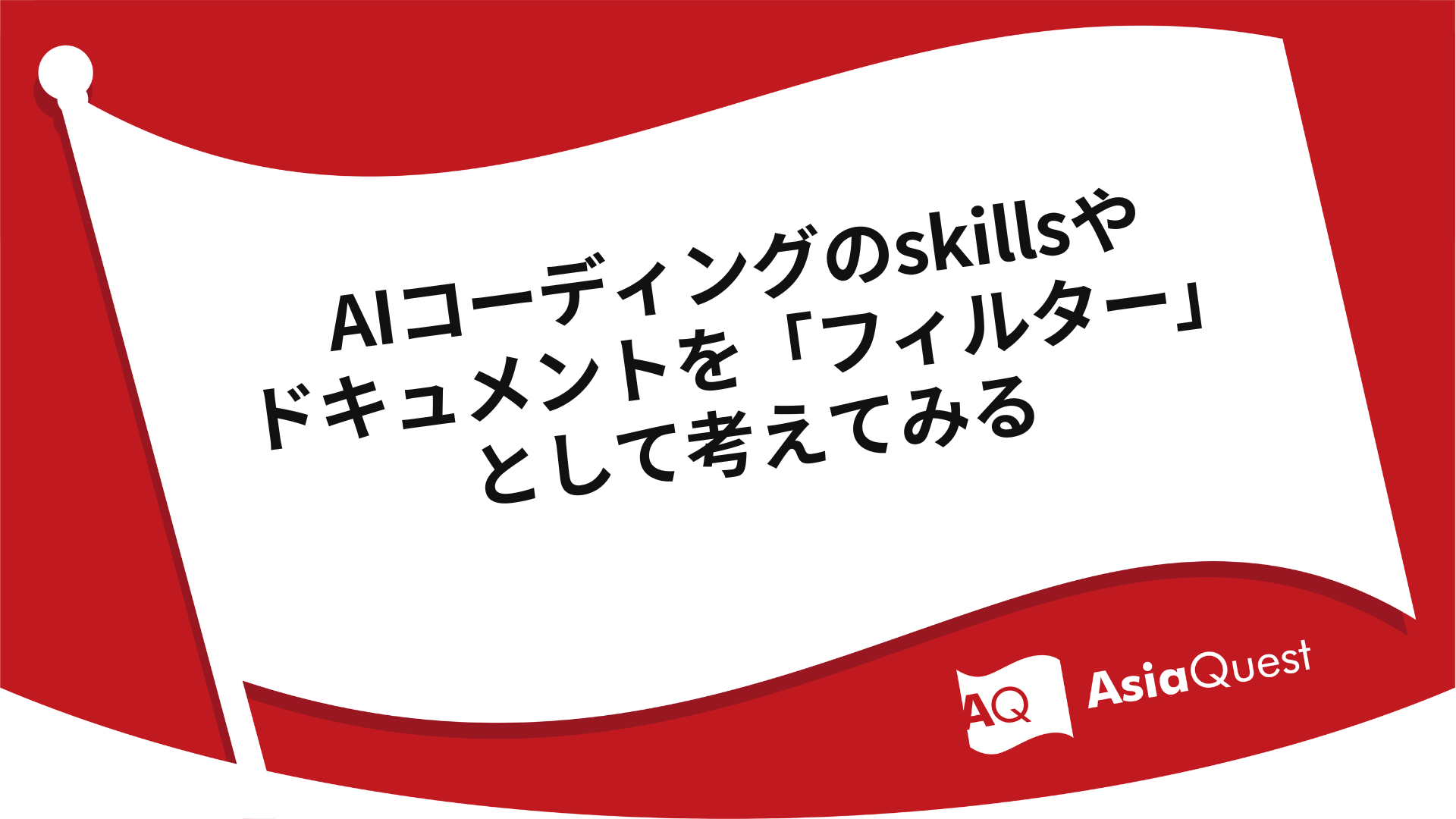 AIコーディングのskillsやドキュメントを「フィルター」として考えてみる
