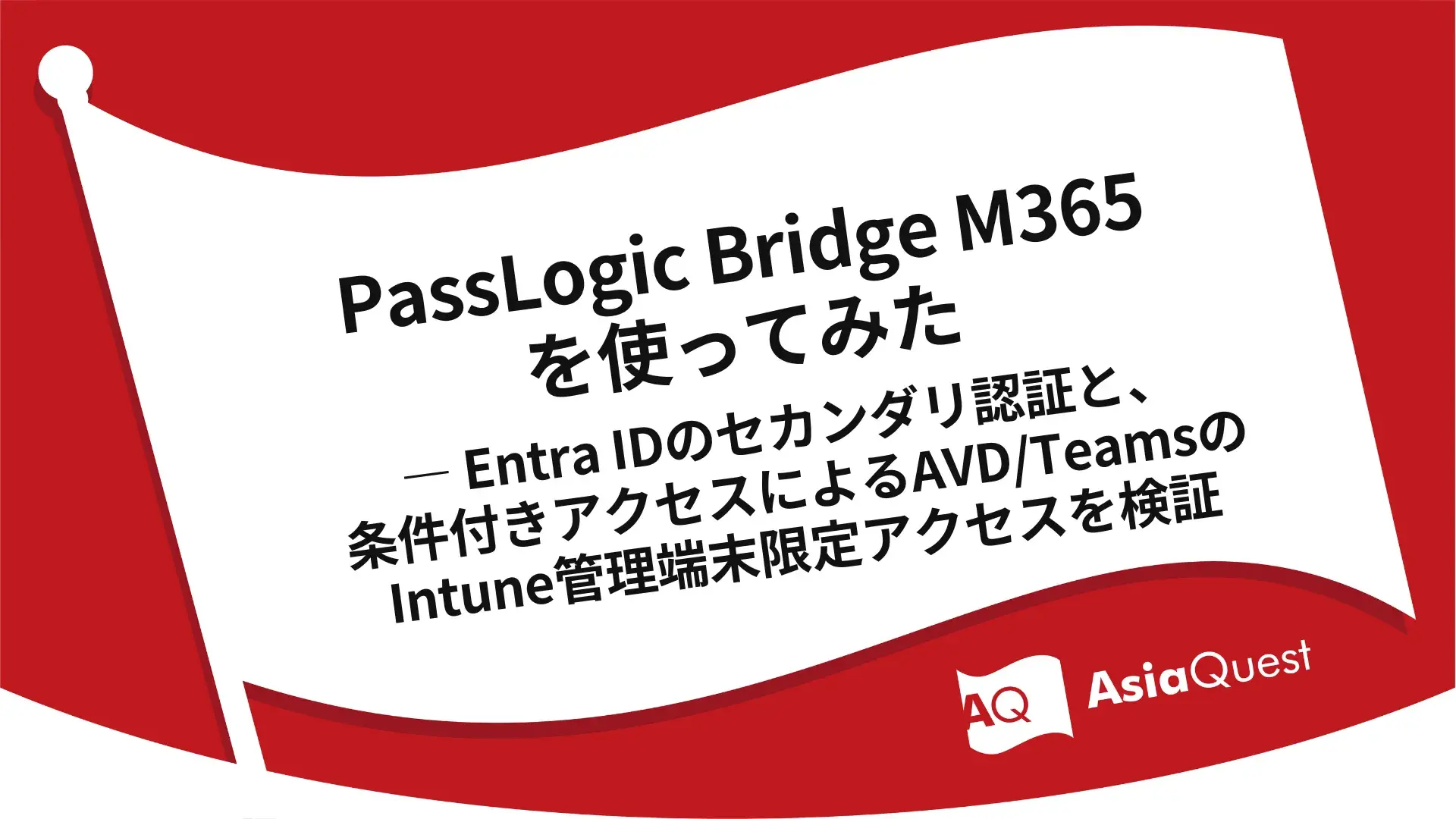 PassLogic Bridge M365を使ってみた — Entra IDのセカンダリ認証と、条件付きアクセスによるAVD/TeamsのIntune管理端末限定アクセスを検証