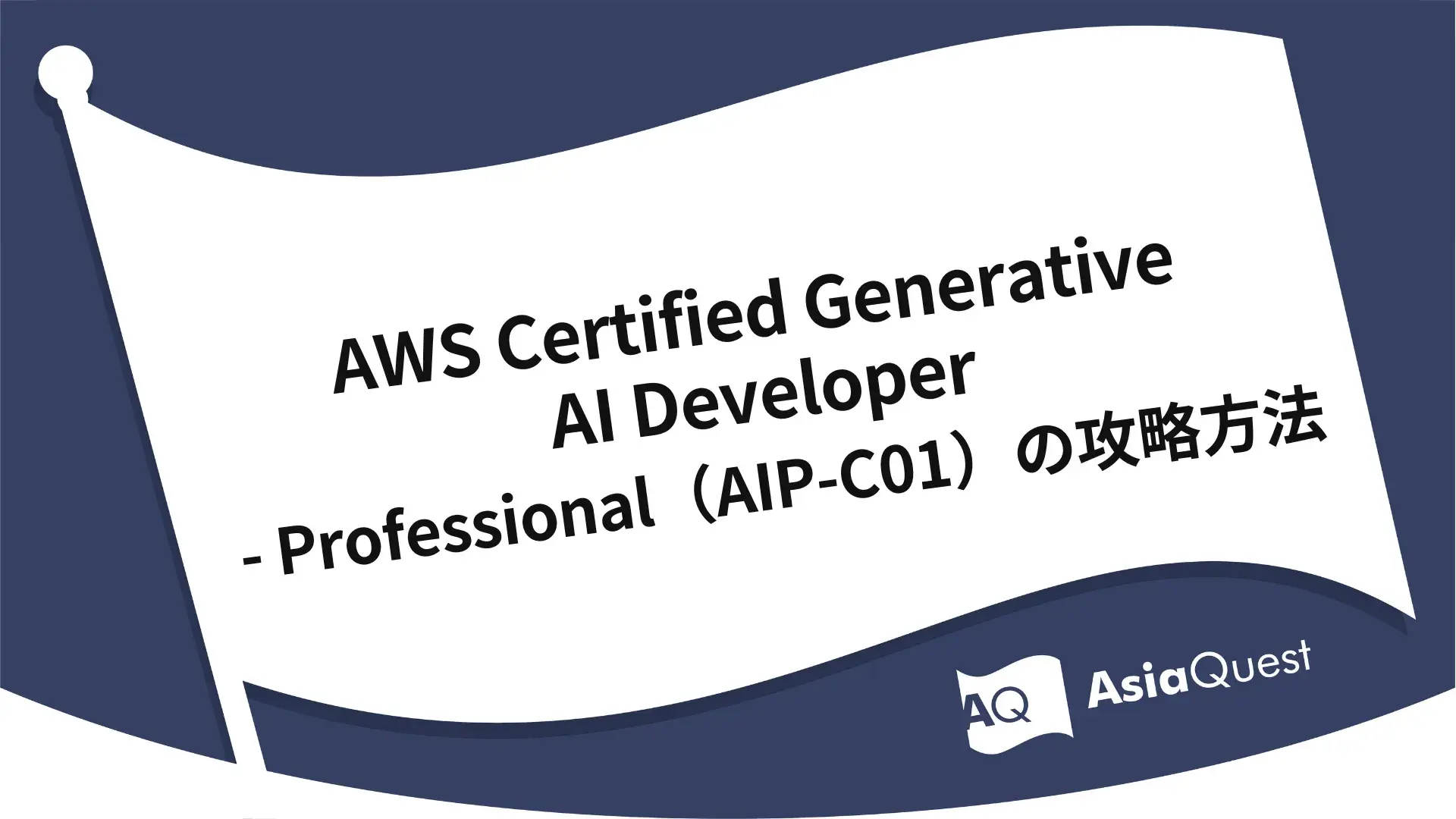 AWS Certified Generative AI Developer - Professional（AIP-C01）の攻略方法