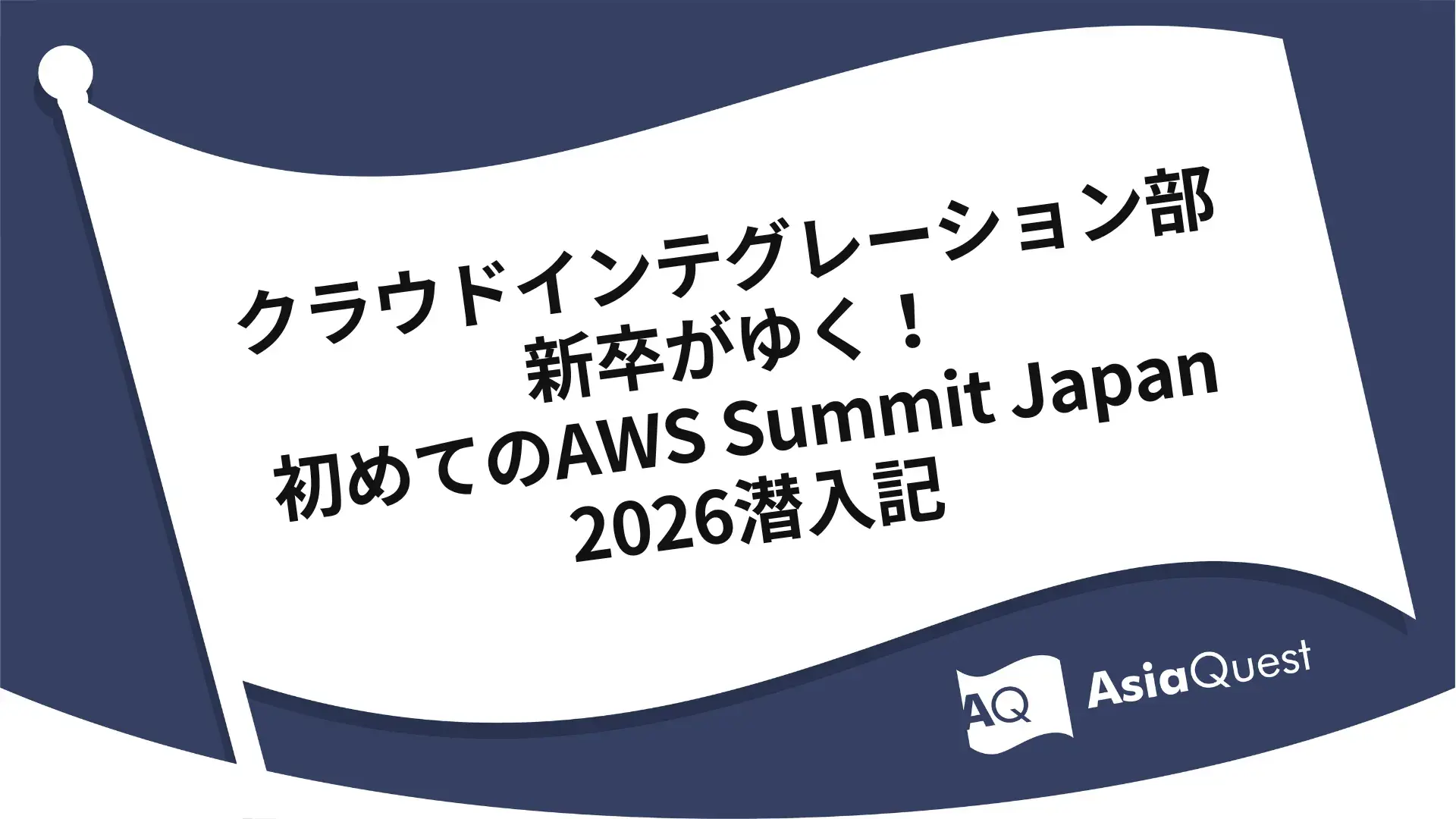 クラウドインテグレーション部新卒がゆく！初めてのAWS Summit Japan 2026潜入記