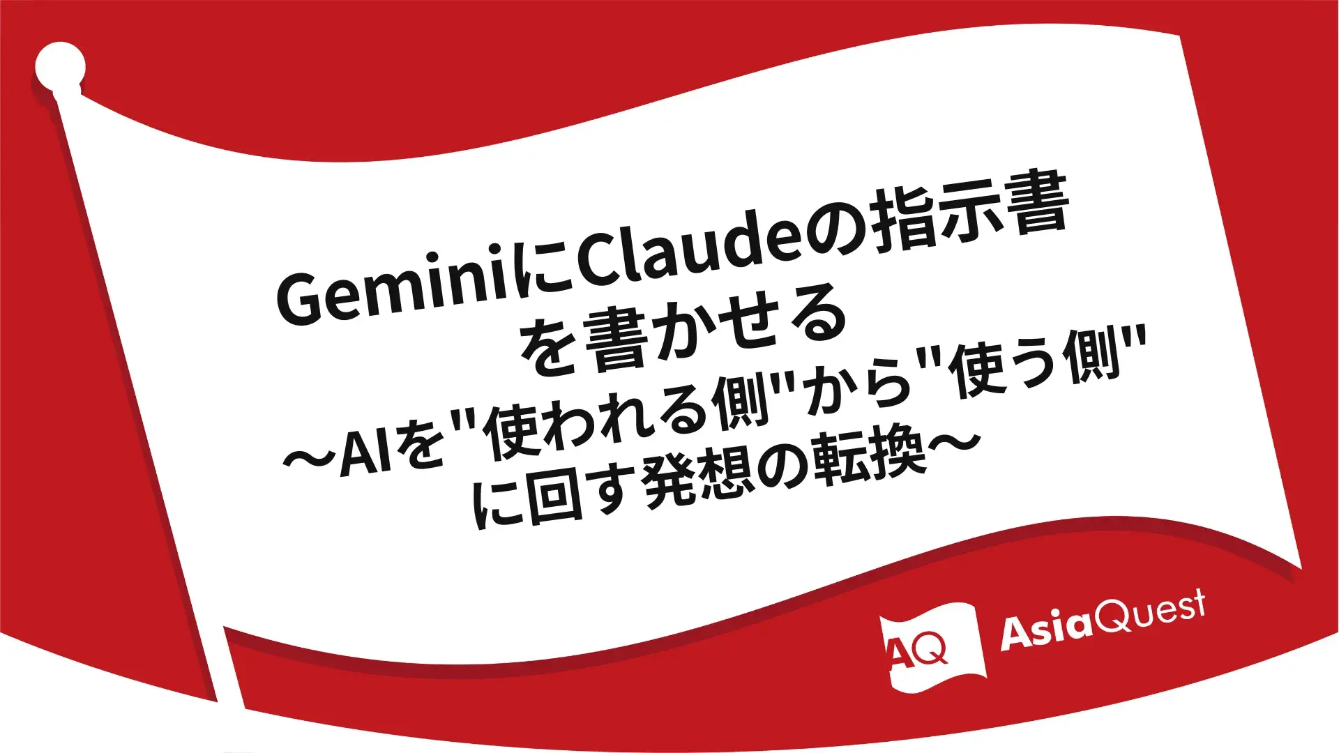 GeminiにClaudeの指示書を書かせる〜AIを”使われる側”から”使う側”に回す発想の転換〜