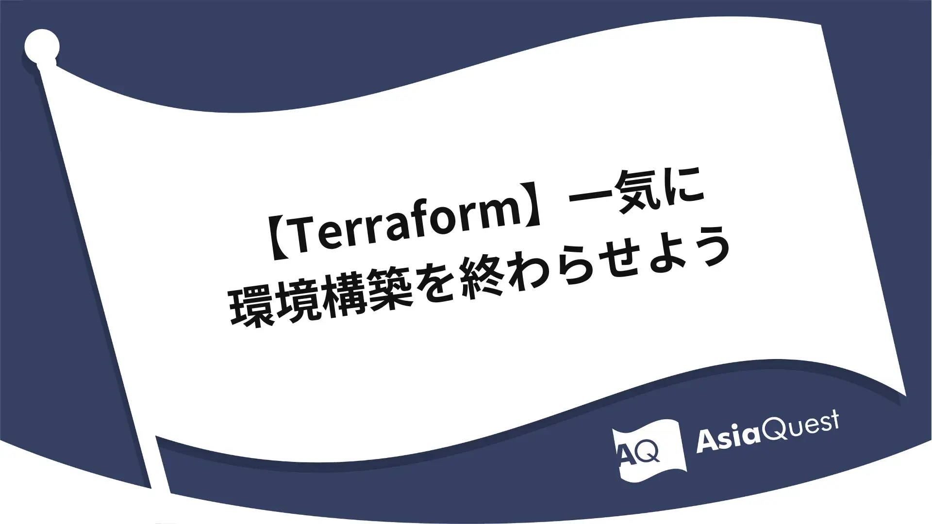 【Terraform】一気に環境構築を終わらせよう