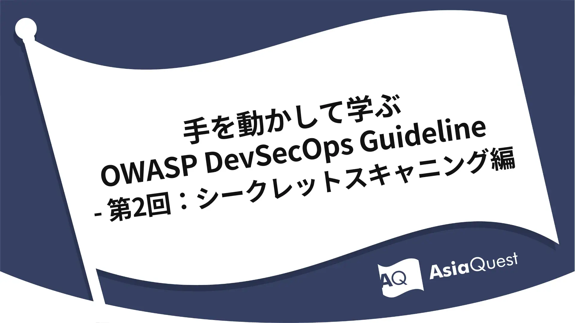 手を動かして学ぶOWASP DevSecOps Guideline - 第2回：シークレットスキャニング編