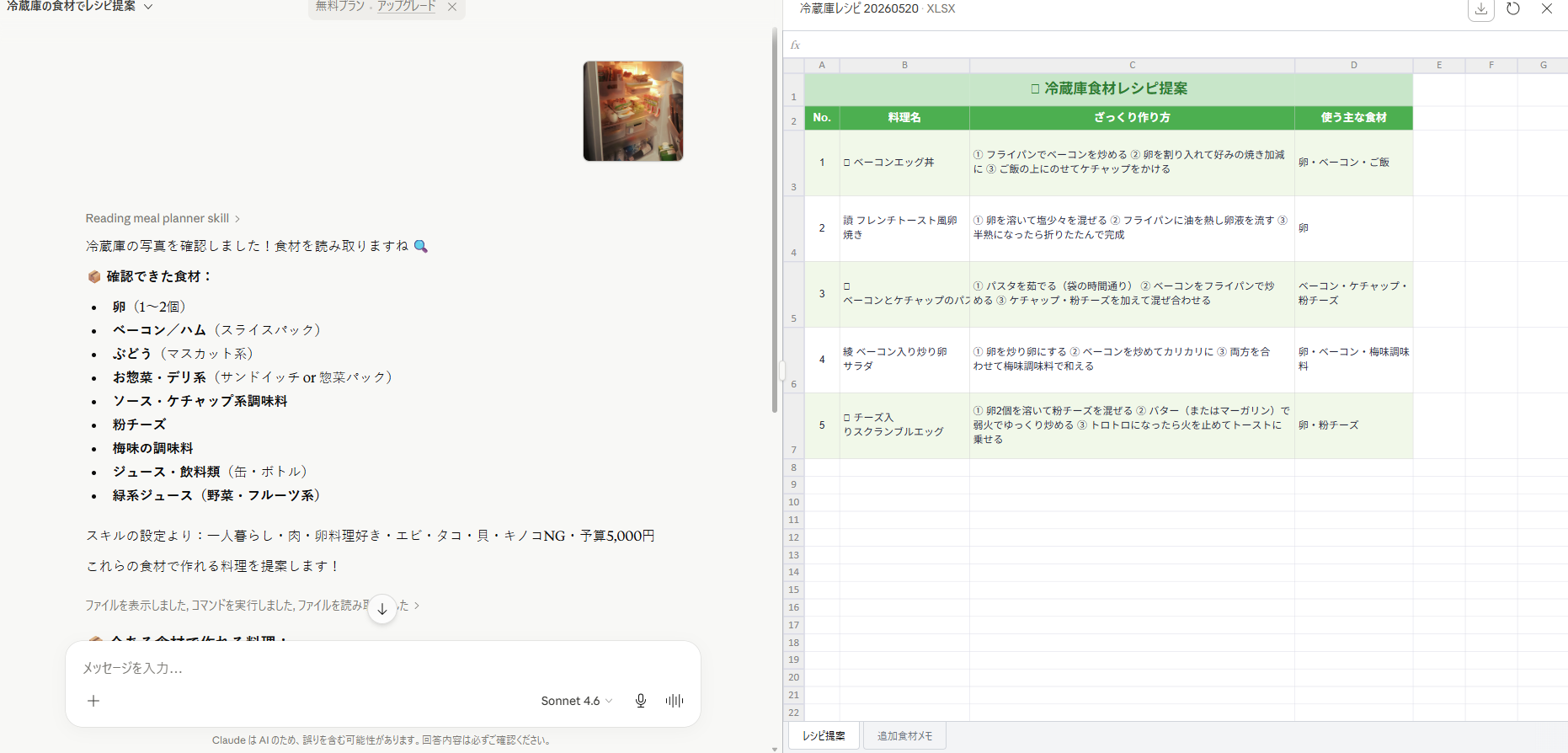 冷蔵庫の中身からレシピ提案