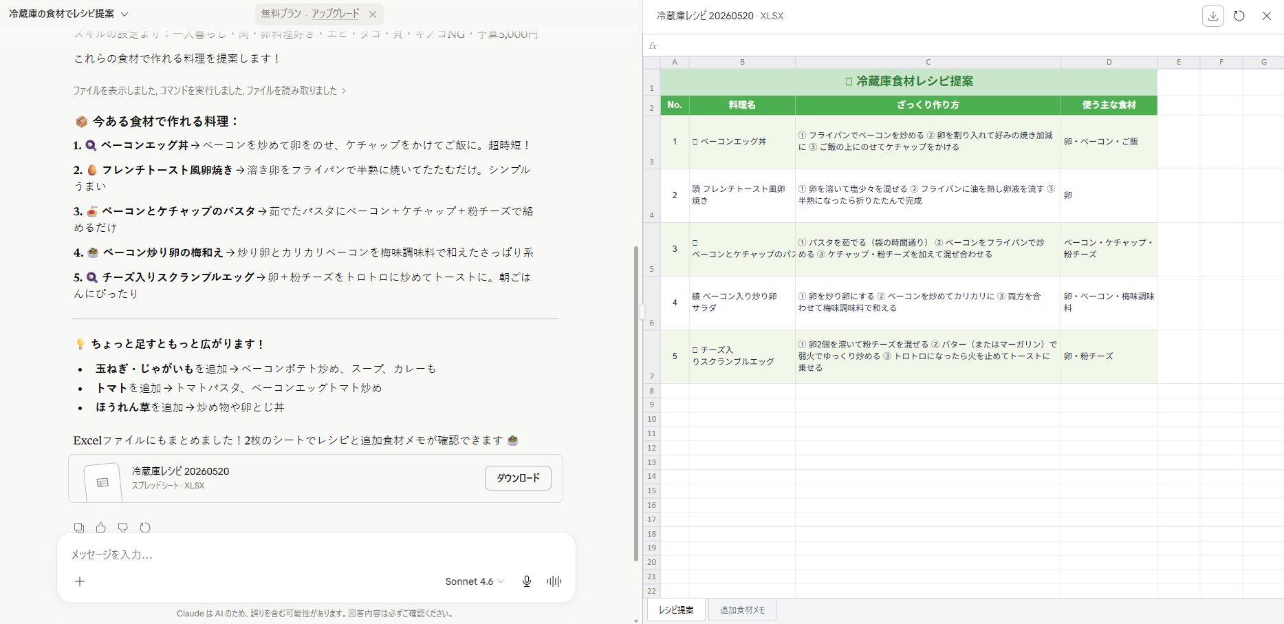 冷蔵庫の中身からレシピ提案2