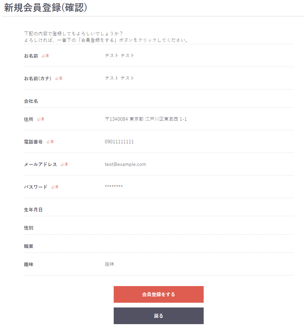 会員登録確認画面に表示された趣味の入力内容