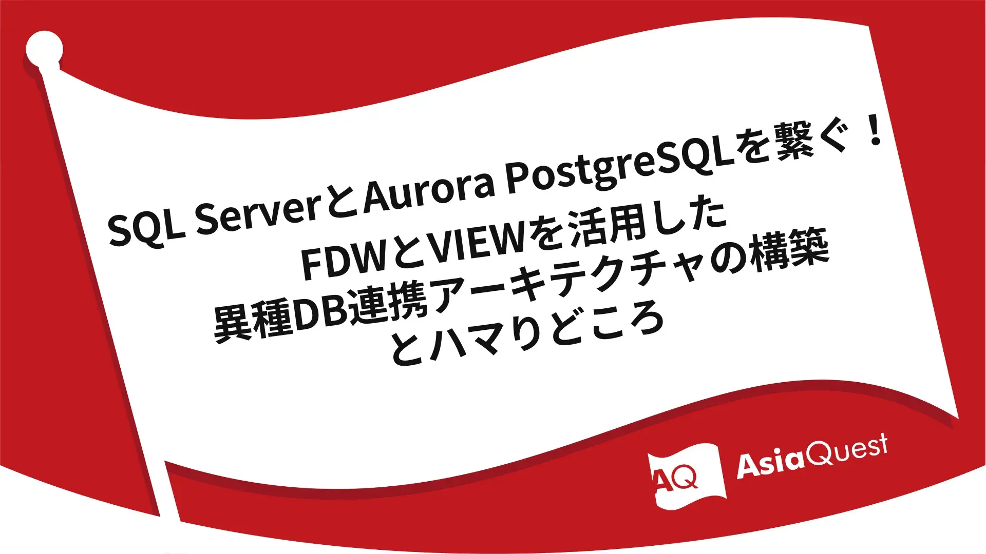 SQL ServerとAurora PostgreSQLを繋ぐ！FDWとVIEWを活用した異種DB連携アーキテクチャの構築とハマりどころ