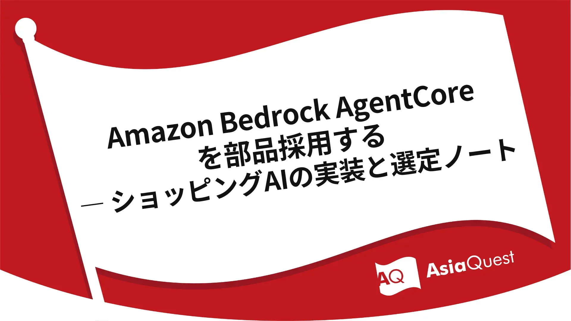 Amazon Bedrock AgentCoreを部品採用する — ショッピングAIの実装と選定ノート