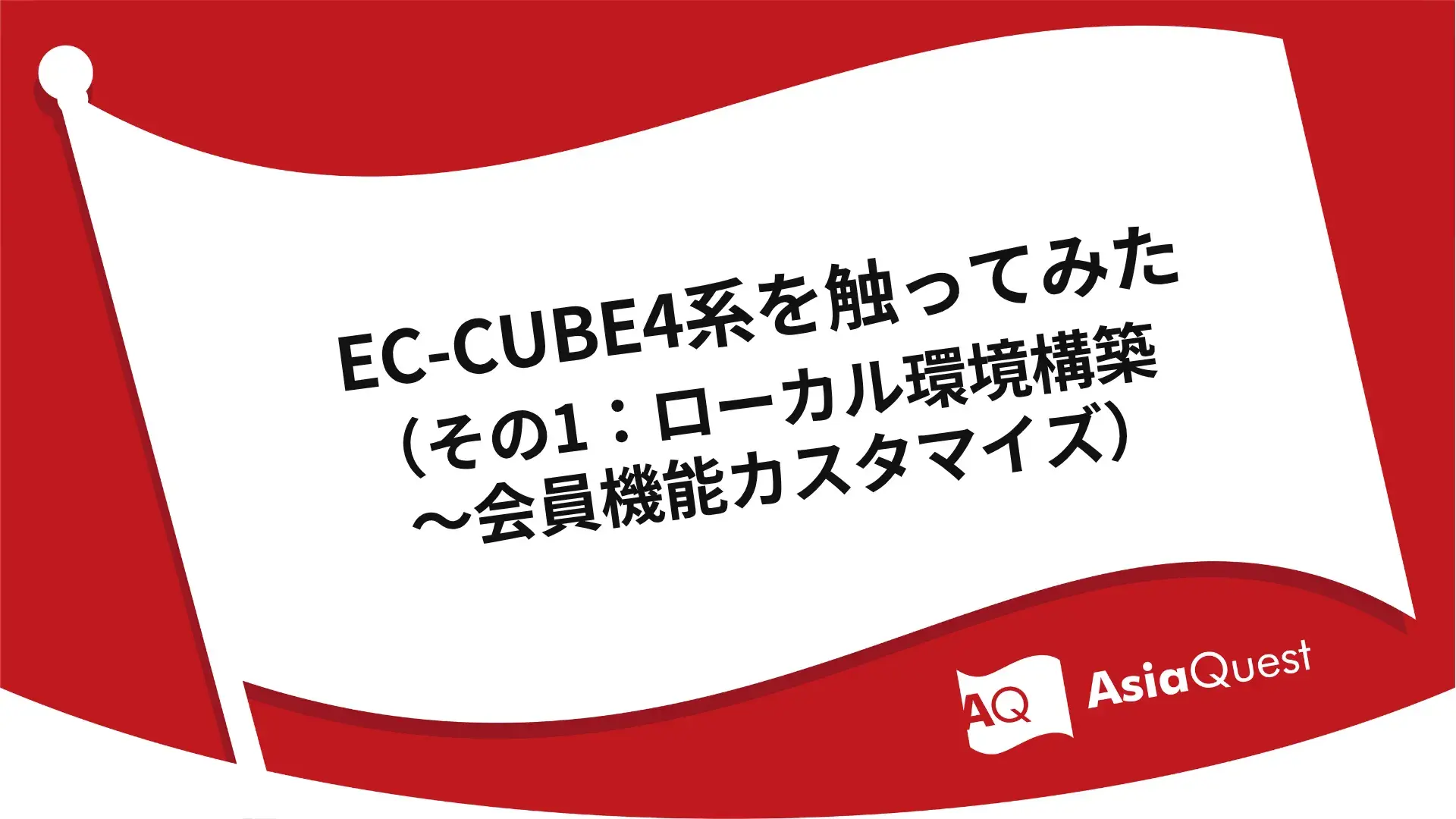 EC-CUBE4系を触ってみた（その1：ローカル環境構築〜会員機能カスタマイズ）