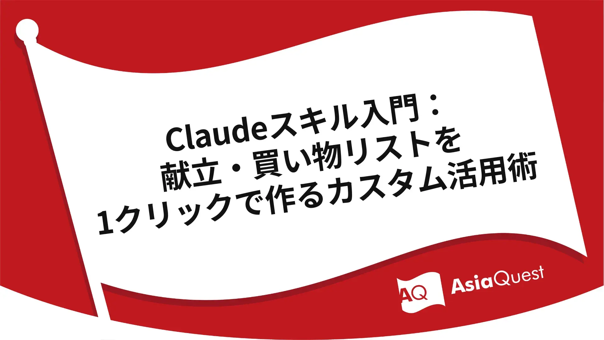 Claudeスキル入門：献立・買い物リストを1クリックで作るカスタム活用術