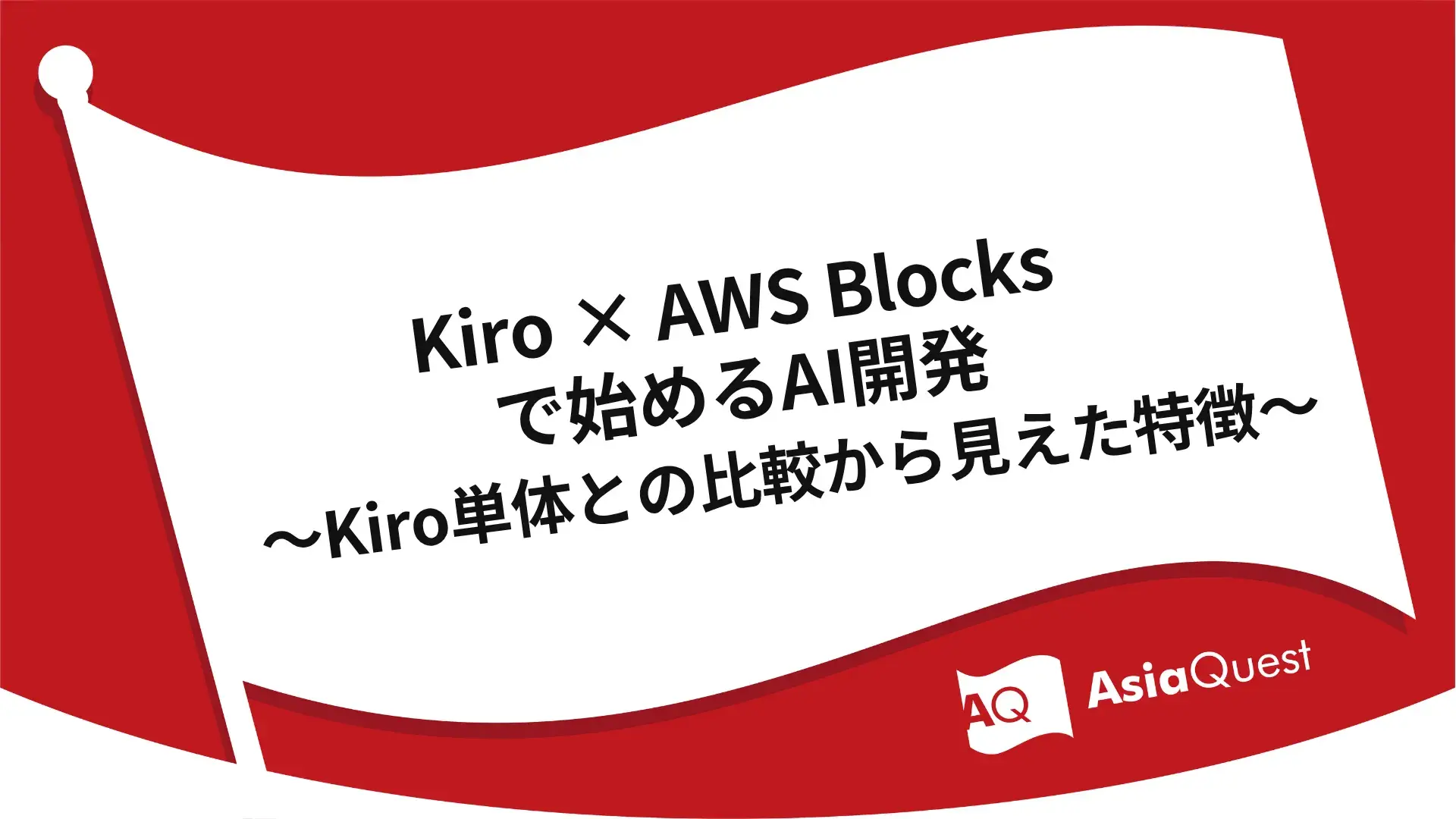 Kiro × AWS Blocksで始めるAI開発 ～Kiro単体との比較から見えた特徴～