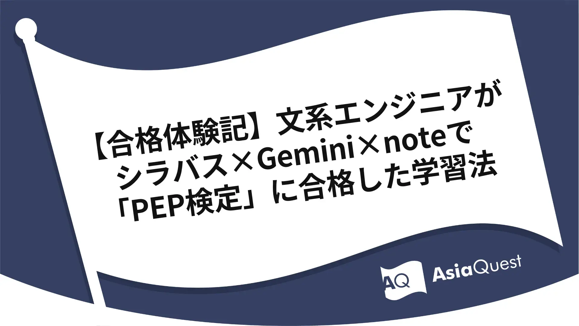 【合格体験記】文系エンジニアがシラバス×Gemini×noteで「PEP検定」に合格した学習法