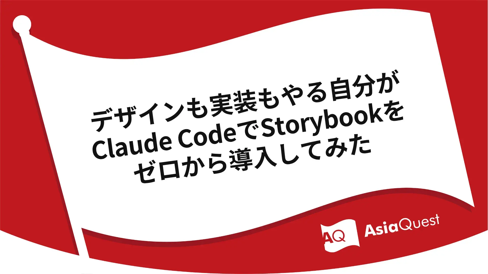 デザインも実装もやる自分がClaude CodeでStorybookをゼロから導入してみた